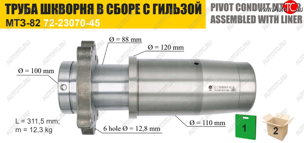 13 749 р. Труба МТЗ шкворня редуктора конечной передачи моста переднего с гильзой ТАРА ТАРА 72-2308030сб  с доставкой в г. Вологда