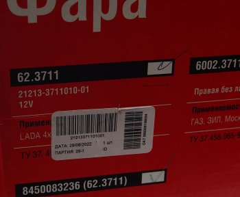 2 149 р. Фара ВАЗ-21213,УАЗ-31519 Хантер с закаленным стеклом ОСВАР ОСВАР 8450083236(62.3711)  с доставкой в г. Вологда. Увеличить фотографию 6