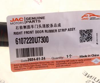 1 239 р. Уплотнитель двери JAC J7 передней правой круговой OE JAC 6107220u7300  с доставкой в г. Вологда. Увеличить фотографию 4