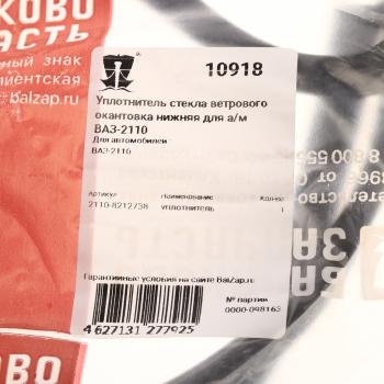 167 р. Уплотнитель стекла ВАЗ-2110 ветрового БАЛАКОВОЗАПЧАСТЬ БАЛАКОВОЗАПЧАСТЬ 10918  с доставкой в г. Вологда. Увеличить фотографию 3