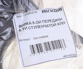 1 539 р. Вилка КПП УАЗ 5-ти ст. переключения 5-й передачи АККОМ АККОМ 255-1702024  с доставкой в г. Вологда. Увеличить фотографию 3