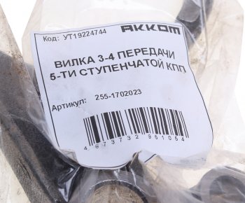 1 489 р. Вилка КПП УАЗ 5-ти ст. переключения 3,4-й передачи АККОМ АККОМ 255-1702023  с доставкой в г. Вологда. Увеличить фотографию 3