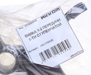 1 539 р. Вилка КПП УАЗ 5-ти ст. переключения 1,2-й передачи АККОМ АККОМ 255-1702020  с доставкой в г. Вологда. Увеличить фотографию 3