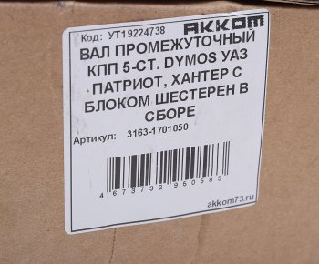 18 349 р. Вал КПП УАЗ-3163 промежуточный в сборе 5-ст. DYMOS АККОМ АККОМ 3163-1701050  с доставкой в г. Вологда. Увеличить фотографию 3