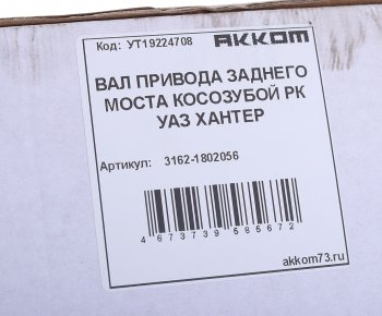 3 599 р. Вал КР УАЗ-3163,315195 с 2008г. привода заднего моста в сборе АККОМ АККОМ 3162-1802056  с доставкой в г. Вологда. Увеличить фотографию 3