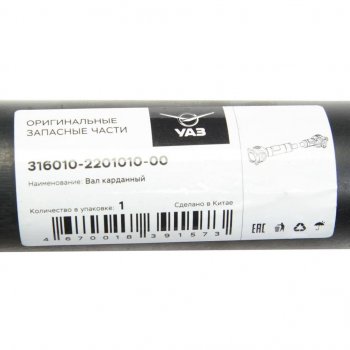 12 299 р. Вал карданный УАЗ-3160 (КПП 5-ст.) задний (L=900мм) (ОАО УАЗ) УАЗ 316010-2201010-00  с доставкой в г. Вологда. Увеличить фотографию 3