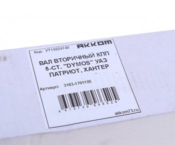 7 199 р. Вал КПП УАЗ-3163 вторичный 5-ст.DYMOS АККОМ АККОМ 3163-1701105  с доставкой в г. Вологда. Увеличить фотографию 3