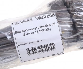 8 499 р. Вал КПП УАЗ-3741,315195 промежуточный в сборе 5-ти ст. АККОМ АККОМ 255-1701049  с доставкой в г. Вологда. Увеличить фотографию 3