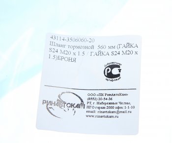329 р. Шланг тормозной КАМАЗ-ЕВРО-2 (гайка-гайка) в металлической оплетке РИНАВТОКАМ РИНАВТОКАМ 43114-3506060-20 рин  с доставкой в г. Вологда. Увеличить фотографию 3