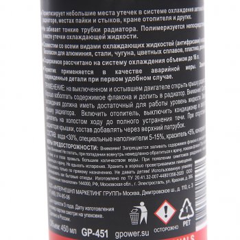 290 р. Герметик радиатора 450мл G-POWER G-POWER gp-451  с доставкой в г. Вологда. Увеличить фотографию 2