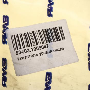 1 699 р. Указатель уровня масла ЯМЗ-53403 АВТОДИЗЕЛЬ ЯМЗ 53403.1009047  с доставкой в г. Вологда. Увеличить фотографию 5