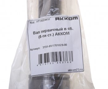 4 899 р. Вал КПП УАЗ первичный в сборе 5-ти ст. АККОМ АККОМ 315195-1701029-00  с доставкой в г. Вологда. Увеличить фотографию 3