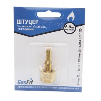 Штуцер под шланг d=6,d=9мм cо съемной гайкой М16 левая резьба на ВБ GASFIT GASFIT 00000000671