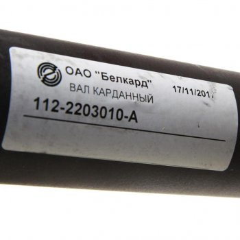 13 999 р. Вал карданный МТЗ-1221,1522,1523 переднего моста БЕЛКАРД БЕЛКАРД 112-2203010  с доставкой в г. Вологда. Увеличить фотографию 4