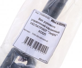 4 699 р. Вал карданный УАЗ-3163 рулевой в сборе под ГУР Delphi АККОМ АККОМ 3163-00-3401400-41  с доставкой в г. Вологда. Увеличить фотографию 3