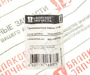 1 499 р. Уплотнитель ВАЗ-1118,2190,2194 порога двери нижний комплект 4шт. БАЛАКОВОЗАПЧАСТЬ БАЛАКОВОЗАПЧАСТЬ 09047  с доставкой в г. Вологда. Увеличить фотографию 4