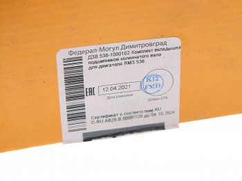 2 679 р. Вкладыши ЯМЗ-536 коренные d+0.00 ДЗВ ДЗВ 5360.1000102  с доставкой в г. Вологда. Увеличить фотографию 3