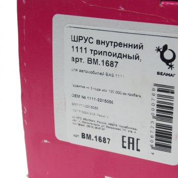 2 699 р. ШРУС внутренний ВАЗ-1111 БЕЛМАГ БЕЛМАГ bm1687  с доставкой в г. Вологда. Увеличить фотографию 4