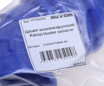 939 р. Шланг УАЗ-315195 Хантер фильтра воздушного к ДМРВ компенсирующий силикон АККОМ АККОМ 3159-00-1109401-00  с доставкой в г. Вологда. Увеличить фотографию 4