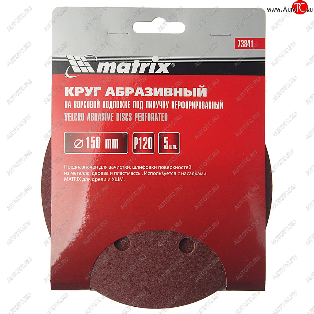 149 р. Бумага наждачная на липучке D150 Р120 6 отверстий 5шт. MATRIX MATRIX 73841  с доставкой в г. Вологда
