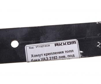 479 р. Хомут УАЗ-3163 с 2017г.в. бака топливного задний АККОМ АККОМ 3163-00-1101108-10  с доставкой в г. Вологда. Увеличить фотографию 3