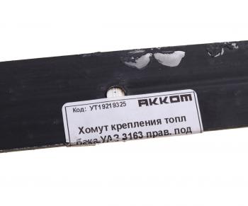 479 р. Хомут УАЗ-3163 с 2017г.в. бака топливного передний АККОМ АККОМ 3163-00-1101108-00  с доставкой в г. Вологда. Увеличить фотографию 3