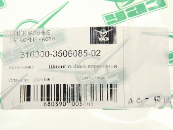 1 279 р. Шланг тормозной УАЗ-3163 задний левый (ОАО УАЗ) УАЗ 316300-3506085-02  с доставкой в г. Вологда. Увеличить фотографию 2
