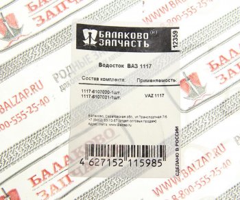 4 099 р. Уплотнитель двери ВАЗ-1118,2190,2194 верхний водосток комплект 2шт. БАЛАКОВОЗАПЧАСТЬ БАЛАКОВОЗАПЧАСТЬ 12359  с доставкой в г. Вологда. Увеличить фотографию 4