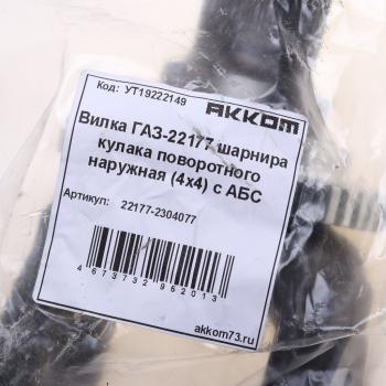 3 699 р. Вилка ГАЗ-23107,22177 шарнира кулака поворотного с ротором АВС наружная (4х4) АККОМ АККОМ 22177-2304077  с доставкой в г. Вологда. Увеличить фотографию 3
