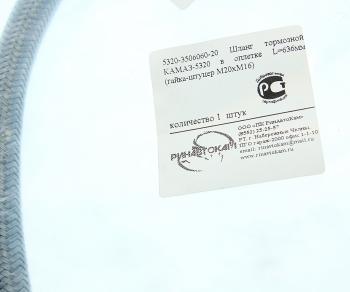 349 р. Шланг тормозной КАМАЗ-5320 в оплетке L=636мм (гайка-штуцер М20хМ16) РИНАВТОКАМ РИНАВТОКАМ 5320-3506060-20 рин  с доставкой в г. Вологда. Увеличить фотографию 2