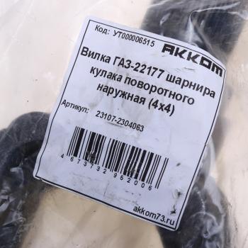 3 299 р. Вилка ГАЗ-23107,22177 шарнира кулака поворотного наружная (4х4) АККОМ АККОМ 23107-2304063  с доставкой в г. Вологда. Увеличить фотографию 3