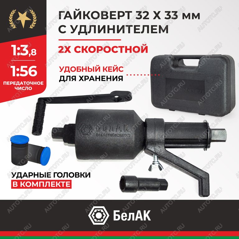 5 649 р. Гайковерт механический (УКМ) (головка S=32331х3.8, 1х56 3000Нм) 2-х скоростной с удлинителем БЕЛАК БЕЛАК бак.00118  с доставкой в г. Вологда