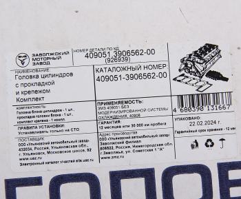 54 999 р. Головка блока ЗМЗ-409051,409052 с прокладкой,крепежом комплект (ОАО ЗМЗ) № UAZ 409051-3906562-00  с доставкой в г. Вологда. Увеличить фотографию 10