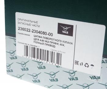 10 699 р. Цапфа УАЗ Профи (4х4) кулака поворотного в сборе (ОАО УАЗ) UAZ 236022-2304080-00  с доставкой в г. Вологда. Увеличить фотографию 4