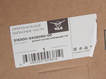 5 399 р. Шланг УАЗ-3163 дв.40905 гидроусилителя нагнетательный ЕВРО-4 (ОАО УАЗ) UAZ 316300-3408050-00  с доставкой в г. Вологда. Увеличить фотографию 4