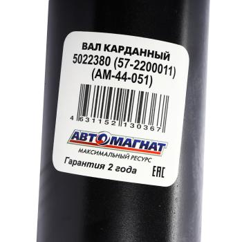 17 949 р. Вал карданный ГАЗ-22177,23107,33027 промежуточный (ШРУС) L=736мм АВТОМАГНАТ АВТОМАГНАТ am-44-051  с доставкой в г. Вологда. Увеличить фотографию 5
