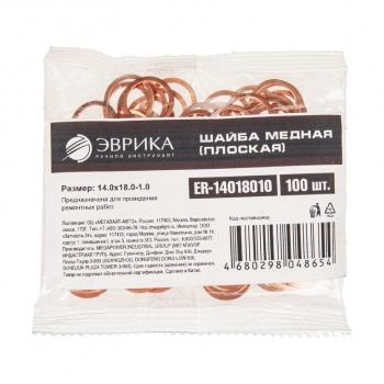 11 р. Шайба 14.0х18.0х1.0 медная (плоская) ЭВРИКА ЭВРИКА er-14018010  с доставкой в г. Вологда. Увеличить фотографию 2