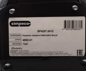 499 р. Указатель поворота КАМАЗ-ЕВРО белый правый SIMPECO SIMPECO sp42070012  с доставкой в г. Вологда. Увеличить фотографию 4