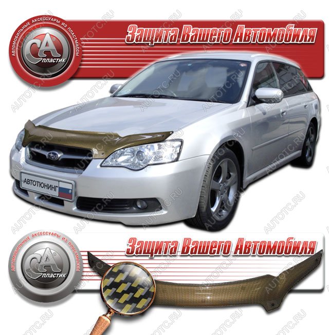 2 299 р. Дефлектор капота CA-Plastiс  Subaru Legacy ( BL/B13,  BL,B13) (2003-2009) дорестайлинг седан, рестайлинг седан (серия Шелкография карбон золото)  с доставкой в г. Вологда