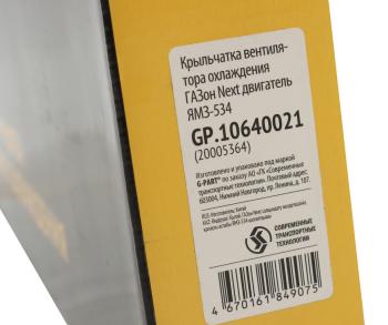 1 999 р. Вентилятор ГАЗон Next дв.ЯМЗ-534 (крыльчатка) G-PART (ОАО ГАЗ) G-PART gp.10640021  с доставкой в г. Вологда. Увеличить фотографию 8