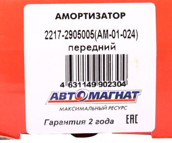 1 699 р. Амортизатор ГАЗ-2217,2752 передний масляный АВТОМАГНАТ АВТОМАГНАТ am-01-024  с доставкой в г. Вологда. Увеличить фотографию 4