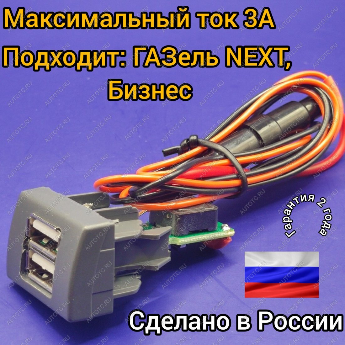 1 149 р. USB автомобильное зарядное устройство АПЭЛ (2039546547456) ГАЗ ГАЗель Next A62,А65 автобус (2016-2025)  с доставкой в г. Вологда