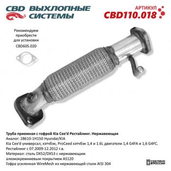 Труба приемная глушителя KIA Ceed CBD CBD cbd110.018