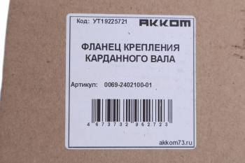 1 129 р. Фланец УАЗ вала карданного переднего и заднего мостов АККОМ АККОМ 006900-2402100-01  с доставкой в г. Вологда. Увеличить фотографию 3