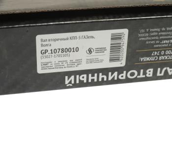 4 199 р. Вал КПП ГАЗ-3110,3302,ГАЗель Next вторичный НО G-PART (ОАО ГАЗ) G-PART gp.10780010  с доставкой в г. Вологда. Увеличить фотографию 4