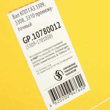 19 999 р. Вал КПП ГАЗ-3309,3308 промежуточный G-PART (ОАО ГАЗ) G-PART gp.10780012  с доставкой в г. Вологда. Увеличить фотографию 6