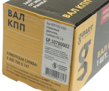 3 489 р. Вал КПП ГАЗ-3302,ГАЗель Next дв.CUMMINS ISF 2.8 первичный G-PART (ОАО ГАЗ) G-PART gp.10780002  с доставкой в г. Вологда. Увеличить фотографию 5