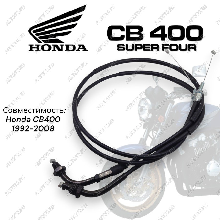 679 р. Тросик газа для мотоцикла Honda CB400 92-07  пм-00001492  с доставкой в г. Вологда