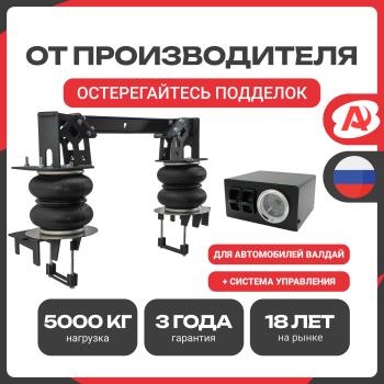 Пневмоподвеска ГАЗ Валдай, Валдай Next+система управления на 2 контура Арайд н.02032.2обпс
