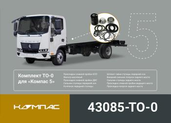 4 749 р. Комплект для ТО КАМАЗ Компас-5/6 (ТО-0) ОЕ KAMAZ 43085-to-0 KAMAZ 43085-to-0  с доставкой в г. Вологда. Увеличить фотографию 5